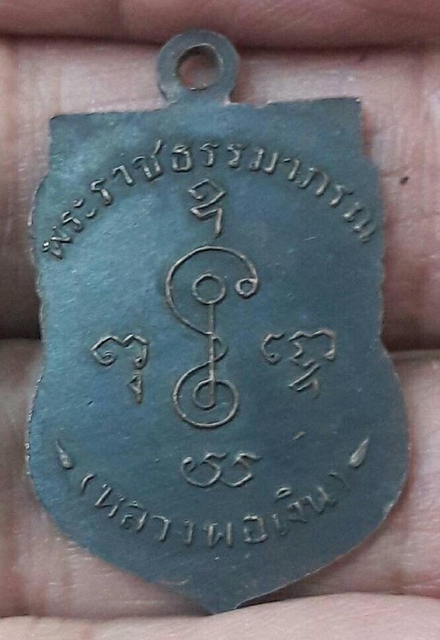 เหรียญเลื่อนหลวงพ่อเงินวัดดอนยายหอมปี05