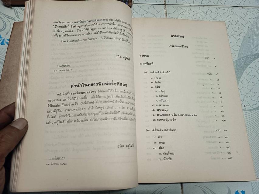 ประวัติเครื่องดนตรีไทย และเรื่อง ตำนานการผสมวง มโหรี ปี่พาทย์ และเครื่องสาย ของ ธนิต อยู่โพธิ์ รูปที่ 8