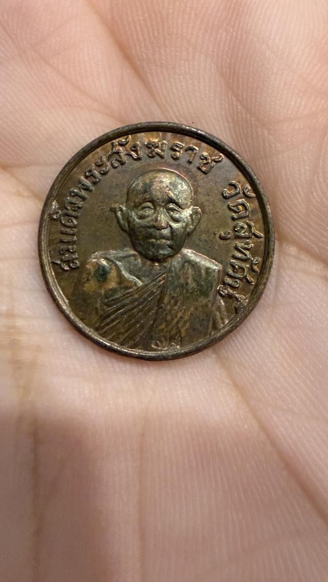 หลวงปู่โต๊ะ เหรียญสมเด็จพระสังฆราชแพ