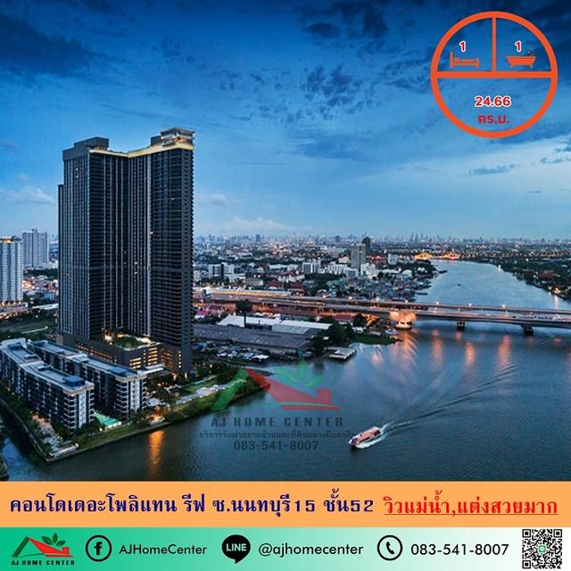 ขายคอนโดเดอะโพลิแทน รีฟ ซ.นนทบุรี15 ขนาด24.66ตรม. ชั้น52 วิวแม่น้ำ แต่งสวยมาก