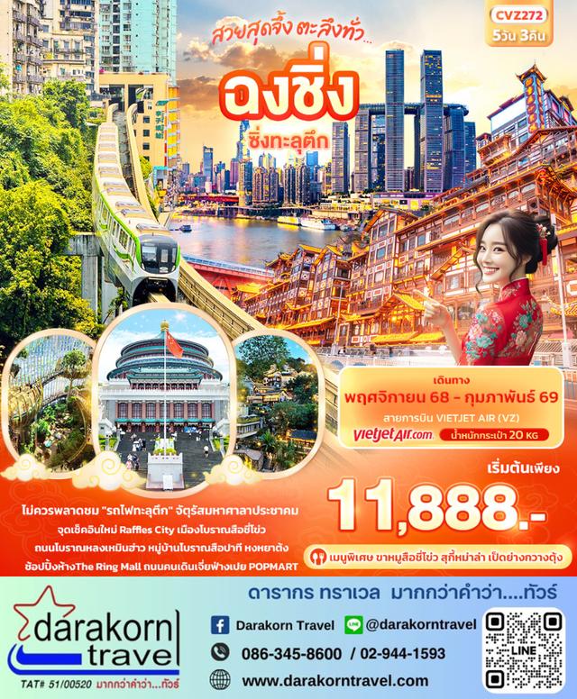 ทัวร์จีน สวยสุดจึ้ง ตะลึงทั่ว ฉงชิ่ง ซิ่งทะลุตึก 5วัน 3คืน 1