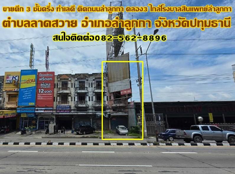 ขายตึก 3 ชั้นครึ่ง ทำเลดี ติดถนนลำลูกกา คลอง3 ใกล้โรงบาลสินแพทย์ลำลูกกา 1