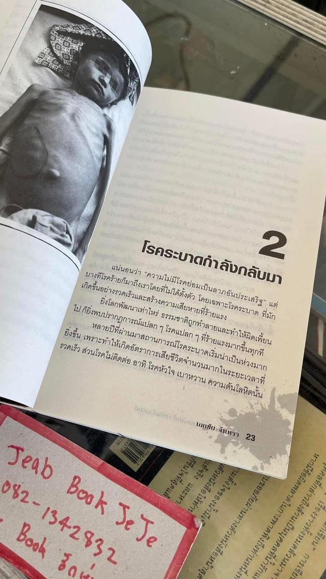 หนังสือ สงครามโรค มหันตภัย ล้างพันธุ์มนุษย์ 5