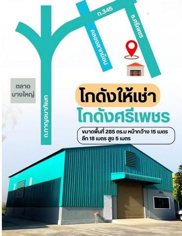 โกดังว่างให้เช่าเหมาะเก็บสินค้า ศูนย์กระจายสินค้า  ติดถนนสาย 345 บางบัวทอง 10