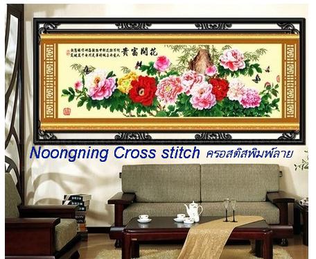 ร้าน Noongning Cross stitch ครอสติสพิมพ์ลาย จำหน่ายอุปกรณ์ครอสติส ภาพติดเพชร958 1