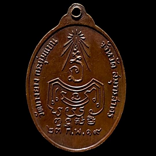 เหรียญพระอาจารย์กุศล กุสโล วัดบางยาง จ.สมุทรสาคร ปี 2519 รูปที่ 2