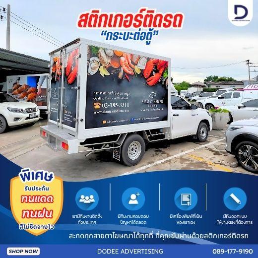 บริการติดสติ๊กเกอร์ติดรถทุกประเภทสติ๊กเกอร์ติดรถขนส่ง รถบรรทุก รถกระบะ รถตู้ รถเก๋ง สติ๊กเกอร์ติดรถบริษัท  4