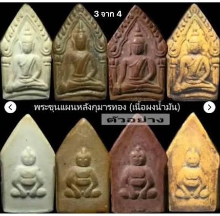 ✨ พระขุนแผน หลังกุมารทอง หลวงพ่อกวย วัดโฆสิตาราม ยุคต้นปี 2500-2515 (เนื้อผงน้ำมัน) รูปที่ 3