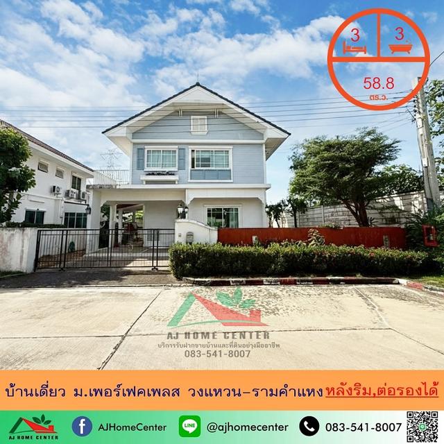 ขายบ้านเดี่ยว58.8ตรว. หลังริม ม.เพอร์เฟคเพลส วงแหวน-รามคำแหง ราคาพร้อมคุย 1