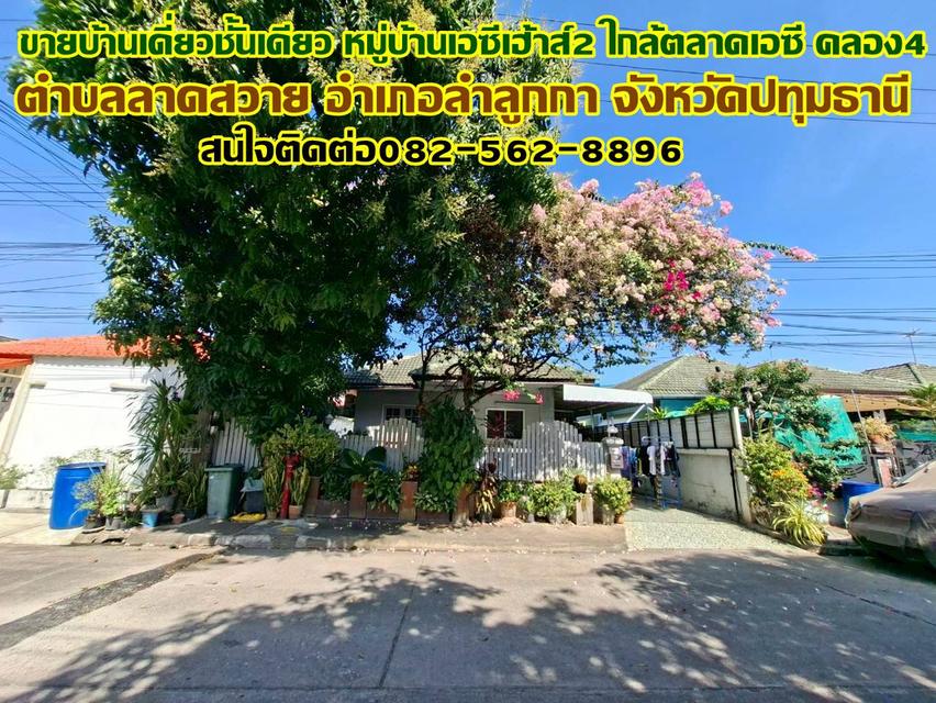 ขายบ้านเดี่ยวชั้นเดียว หมู่บ้านเอซีเฮ้าส์2 ใกล้ตลาดเอซี คลอง4 1