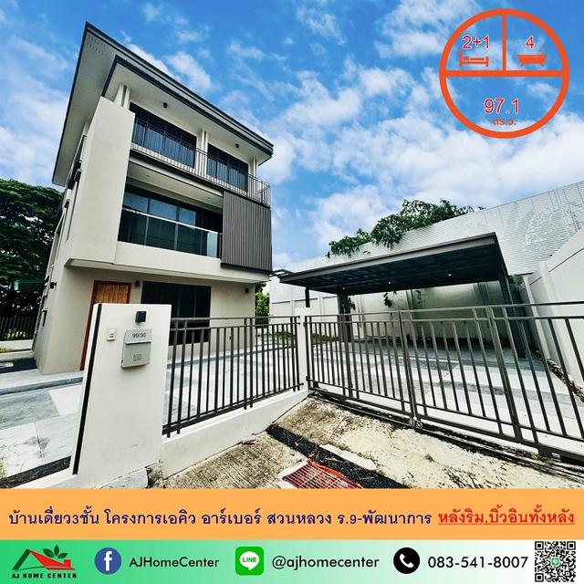 ขายบ้านเดี่ยว3ชั้น 97.1ตรว. หลังริม โครงการเอคิว อาร์เบอร์ สวนหลวง ร.9-พัฒนาการ แต่งสวย บิ้วอินจัดเต็ม 1