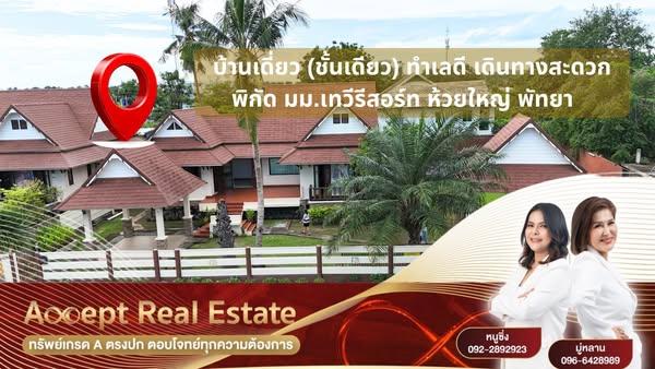 ขายบ้านเดี่ยวใกล้ทะเลพัทยา พร้อมเข้าอยู่ บนพื้นที่ 186.4 ตร.ว.  1