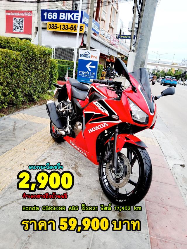 Honda CBR300R ABS ปี2021 สภาพเกรดA 17453 km เอกสารพร้อมโอน 1