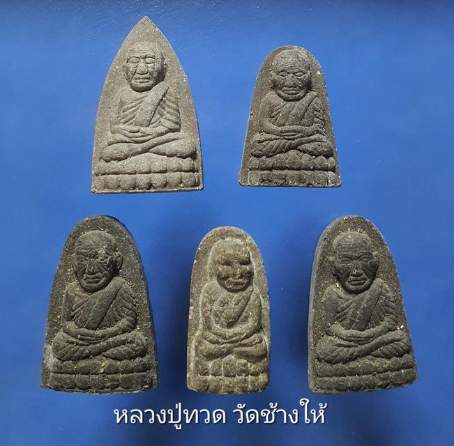 14 องค์ หลวงปู่ทวด วัดช้างให้ เนื้อว่าน 龙婆托 LP Thuad, Wat Chang Hai รหัสสินค้า LT31-44 3