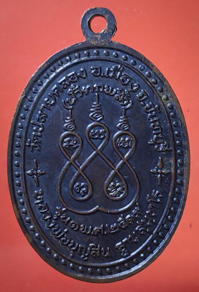 รูป เหรียญทวีทรัพย์ รุ่นแรก หลวงพ่อบุญสิน ฐานสุนฺทโร วัดปลายคลอง จ.จันทบุรี ปี 2519 2