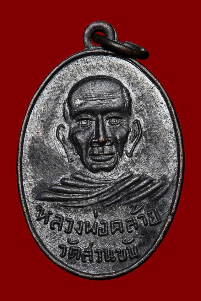 เหรียญพ่อท่านคล้าย หลังสมเด็จพุฒาจารย์ (โต พรหมรังสี) ออกวัดอัมพวา กรุงเทพฯ ปี 2507 เนื้อทองแดงรมดำ สวยแชมป์ผิวหิ้ง ประกันแท้