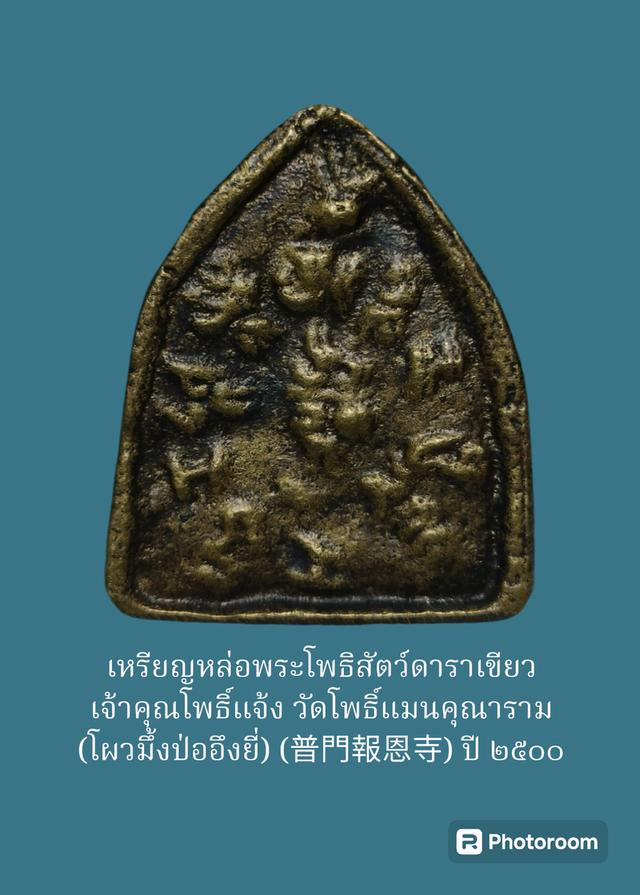 เหรียญหล่อพระโพธิสัตว์ดาราเขียว เจ้าคุณโพธิ์แจ้ง วัดโพธิ์แมนคุณาราม (โผวมึ้งป่ออึงยี่) (普門報恩寺) ปี ๒๕๐๐ 2