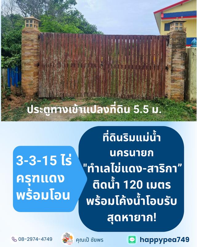 [ขาย] ที่ดินติดแม่น้ำนครนายก สาริกา 3 ไร่เศษ ฝั่งโค้งน้ำโอบรับ ตลิ่งเสถียร หน้ากว้างริมน้ำยาว 120 เมตร 10