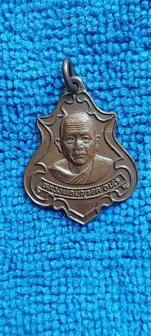 เหรียญหลวงพ่อบุญรอด วัดทุ่งประพาส