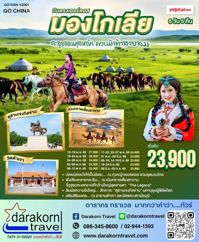 ทัวร์จีน ตะลุยแดนทุ่งหญ้า ควบม้าท้าสายลม มองโกเลียใน 6วัน 5คืน