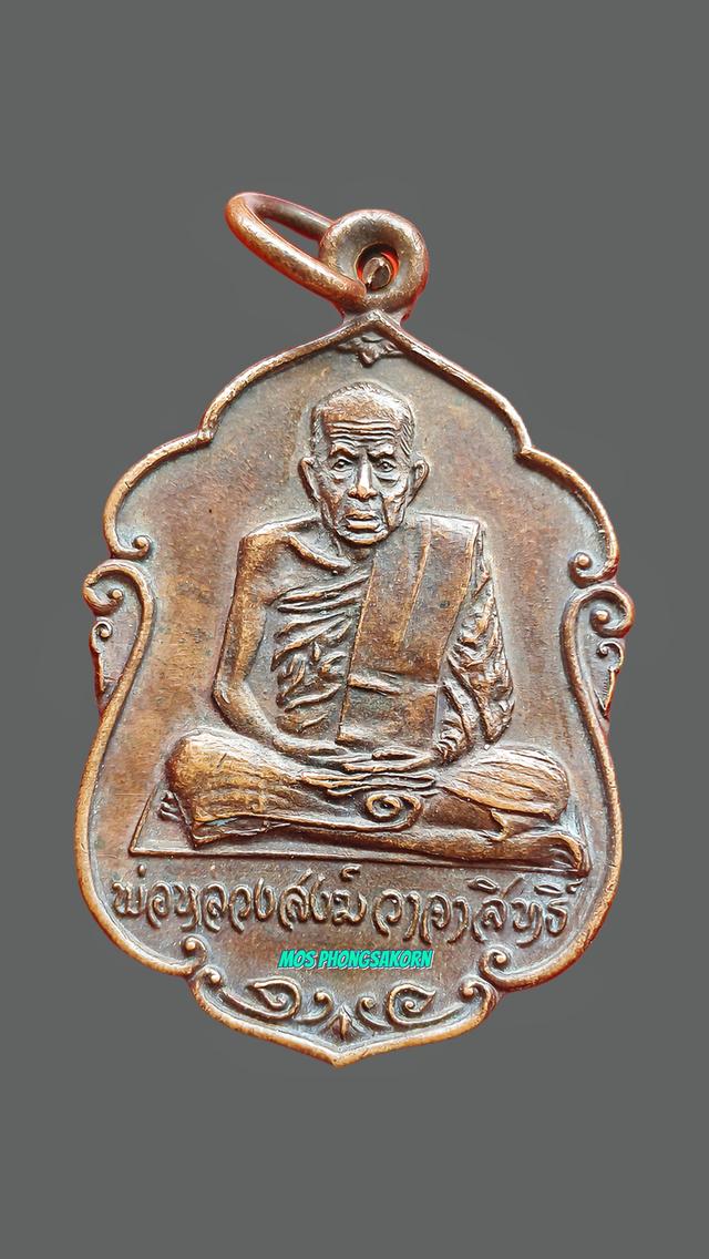 เหรียญหลวงพ่อสงฆ์ ปีพ.ศ.2520