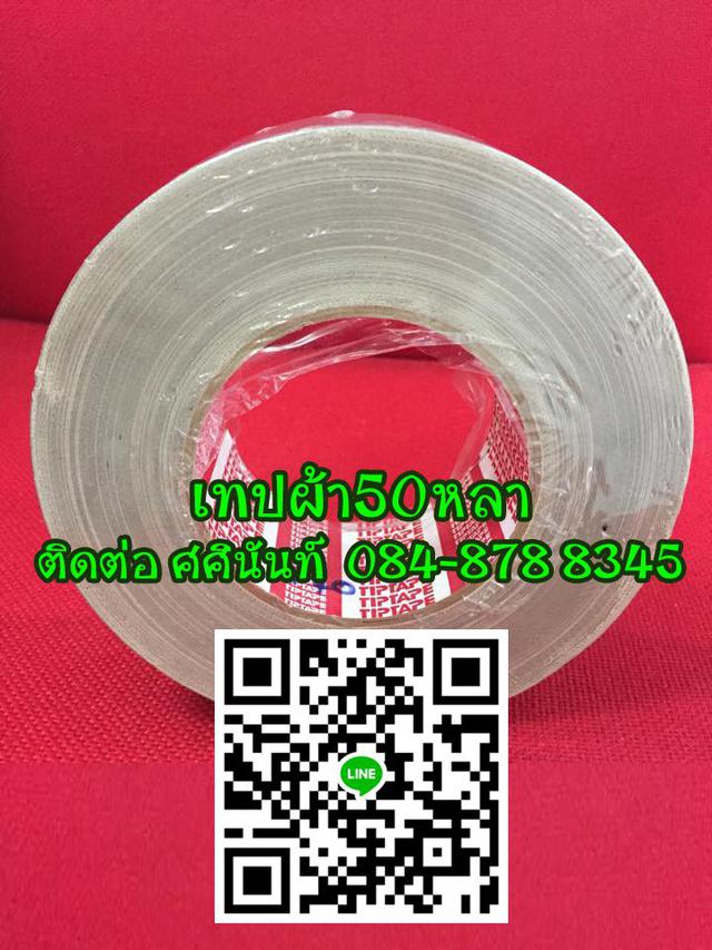 เทปผ้าเรียกอีกชื่อ แลคซีน เทปผ้ากาว เทปผ้าติดสันปกหนังสือ เทปผ้าติดพรม โรงงานเทปผ้าสีเทา เทปผ้าสีดำ เทปผ้าทุกชนิด 1