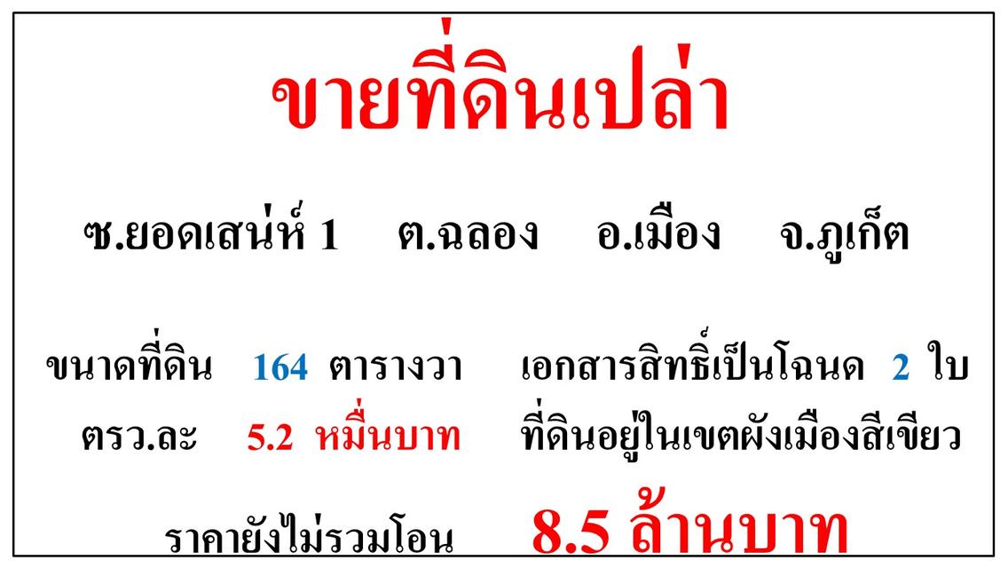 ขายที่ดินเปล่า ขนาด 164 ตารางวา  ซ.ยอดเสน่ห์ 1  ต.ฉลอง  อ.เมือง  ภูเก็ต