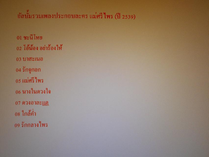 แฟลชไดร์ฟ mp3 รวมเพลงประกอบละครดัง หนังละครไทยยุคเก่าในอดีต รวม 6 อัลบั้ม 105 บทเพลง
