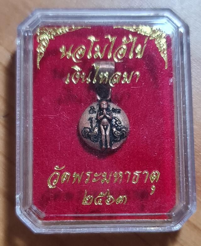 ไอ้ไข่ รุ่น "เงินไหลมา" (หัวนะโม-รุ่น หัวนอนโม)