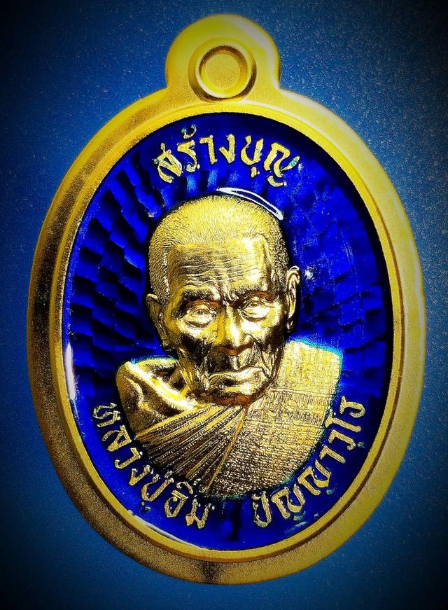 เหรียญหลวงปู่อิ่ม ปัญญาวุโท วัดทุ่งนาใหม่ นครศรี ปี 2568 รุ่นสร้างบุญไม่มีอด
