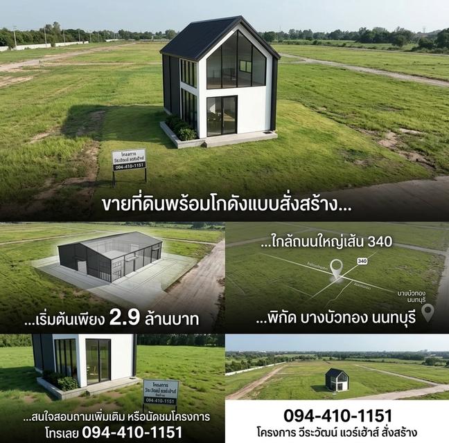 ขายที่ดินพร้อมโกดังแบบสั่งสร้าง  โครงการใหม่ใกล้ถนนใหญ่เส้น 340 เริ่มต้น 2.9 ล้านบาท พิกัด บางบัวทอง นนทบุรี โทร. 094-410-1151 คุณนก 1