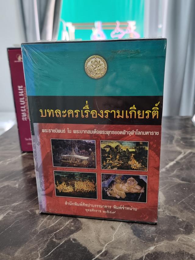 ชุดหนังสือรามเกียรติ์ ในกล่องแข็งใหม่ยังไม่แกะฟิล์มพลาสติกเดิม