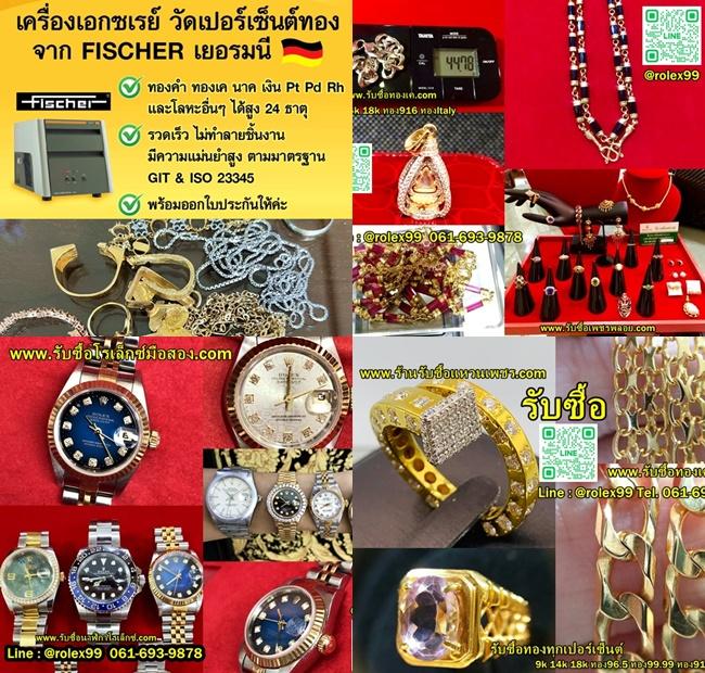 ร้านรับซื้อเครื่องประดับ สาขาภูเก็ต เช็คราคาฟรี!!!