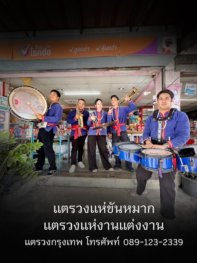 แตรวงกรุงเทพ แตรวงงานบวช แตรวงแห่นาค แตรวงแห่ขันหมาก แตรวงแห่งานแต่งงาน