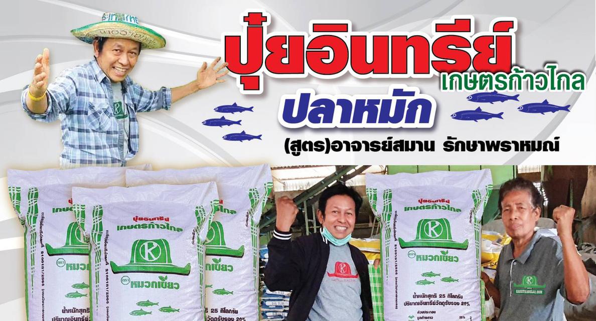ปุ๋ยอินทรีย์เกษตรก้าวไกล