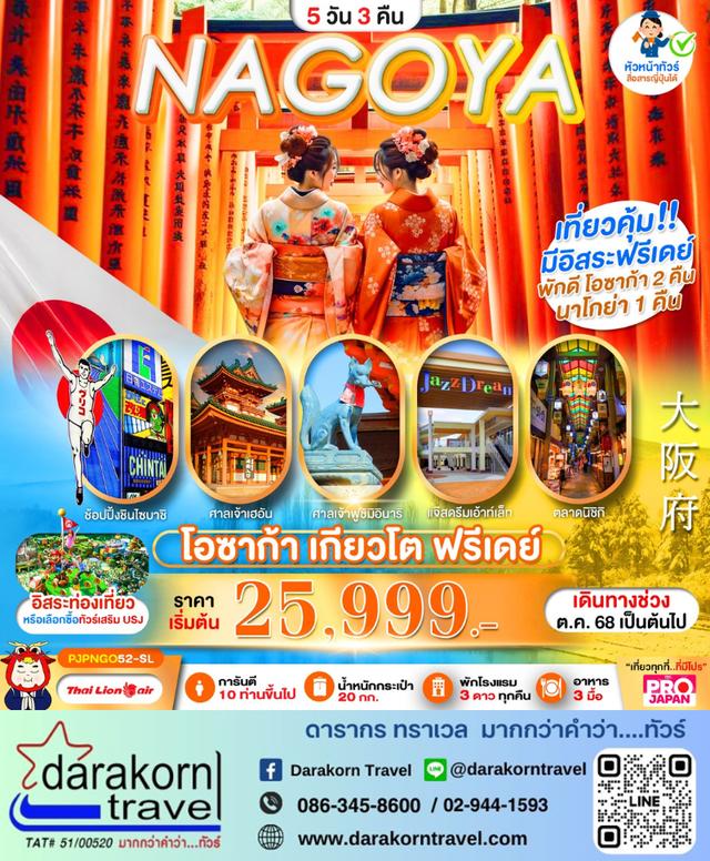 ทัวร์ญี่ปุ่น OSAKA NAGOYA KYOTO FREEDAY 5วัน 3คืน