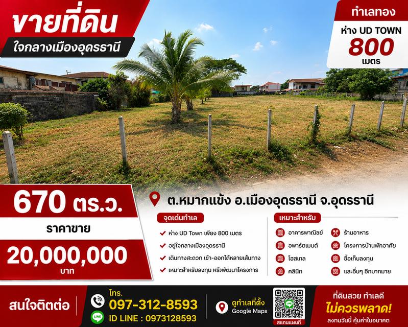 ที่ดินใจกลางเมืองอุดรธานี 1