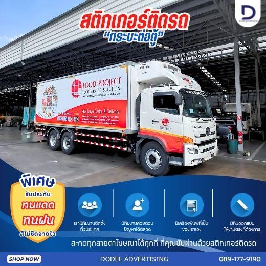 บริการติดสติ๊กเกอร์ติดรถทุกประเภทสติ๊กเกอร์ติดรถขนส่ง รถบรรทุก รถกระบะ รถตู้ รถเก๋ง สติ๊กเกอร์ติดรถบริษัท  6