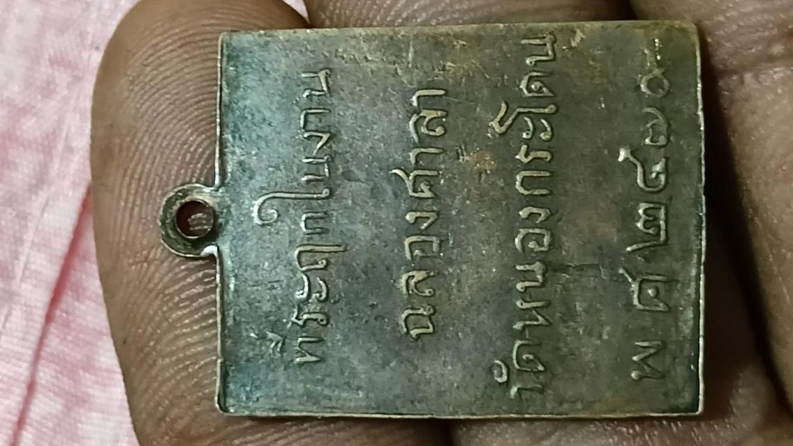 เหรียญหลวงพ่อพวง วัดหนองกระโดนรุ่นแรกปี2470