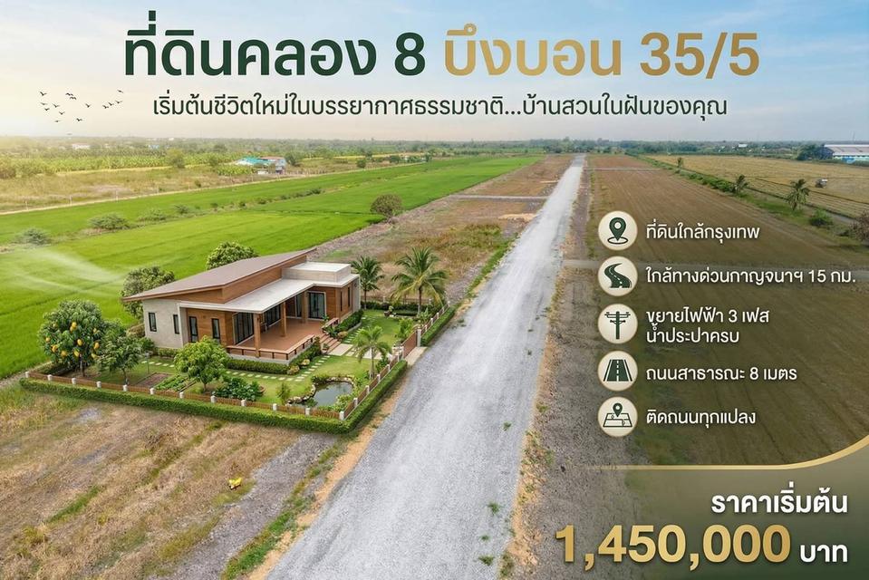 ที่ดินคลอง 8 บึงบอน เปิดจองแล้ววันนี้ 1 ไร่ ราคาแค่ 1.45 ล้าน ใกล้กรุงเทพ 2