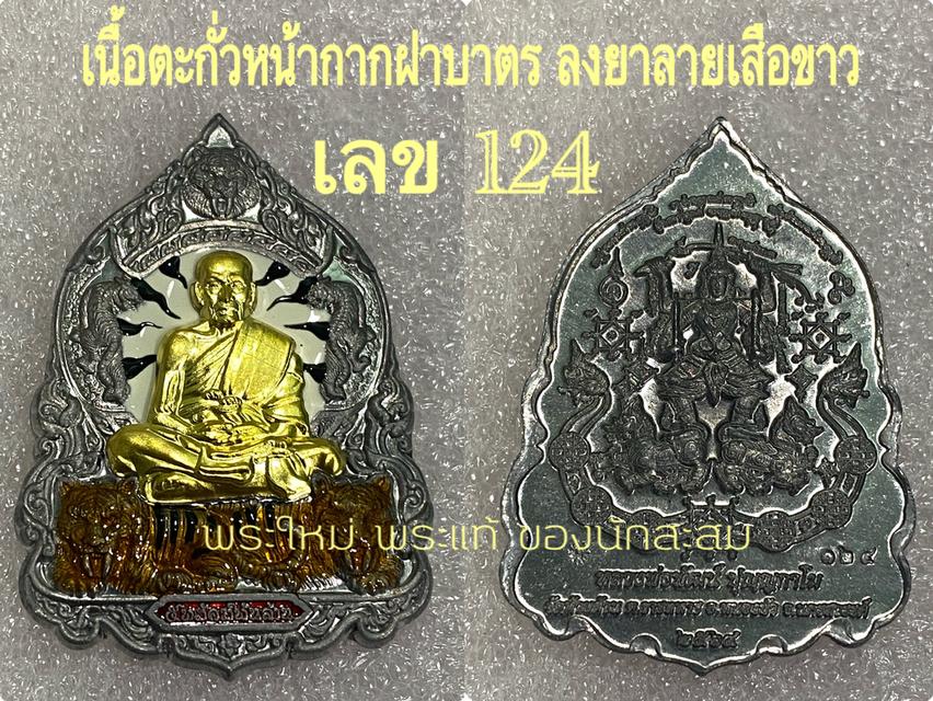 ลพ.พัฒน์ ปุญญากาโม นั่งเสือคู่