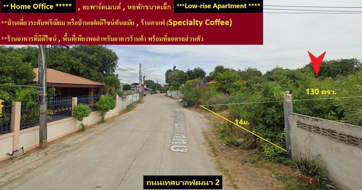 # ที่ดินศักยภาพสูง 130 ตรว. เลี่ยงหนองมนชลบุรี ถนนเทศบาลพัฒนา 2  ต. เหมือง อ. เมืองชลบุรี 5