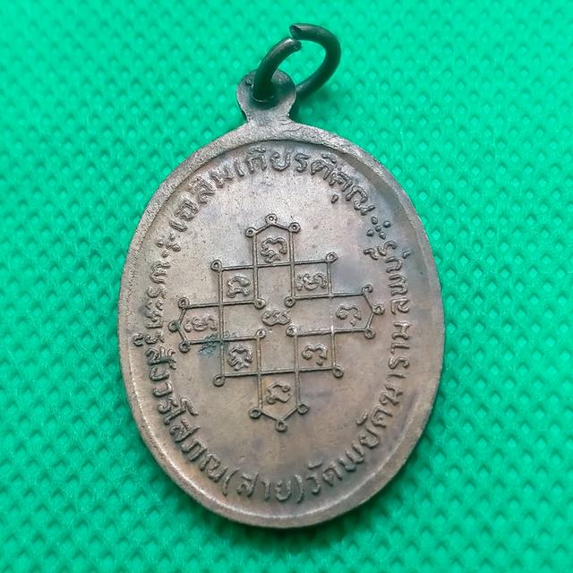 039 เหรียญหลวงพ่อสาย วัดพยัคฆาราม