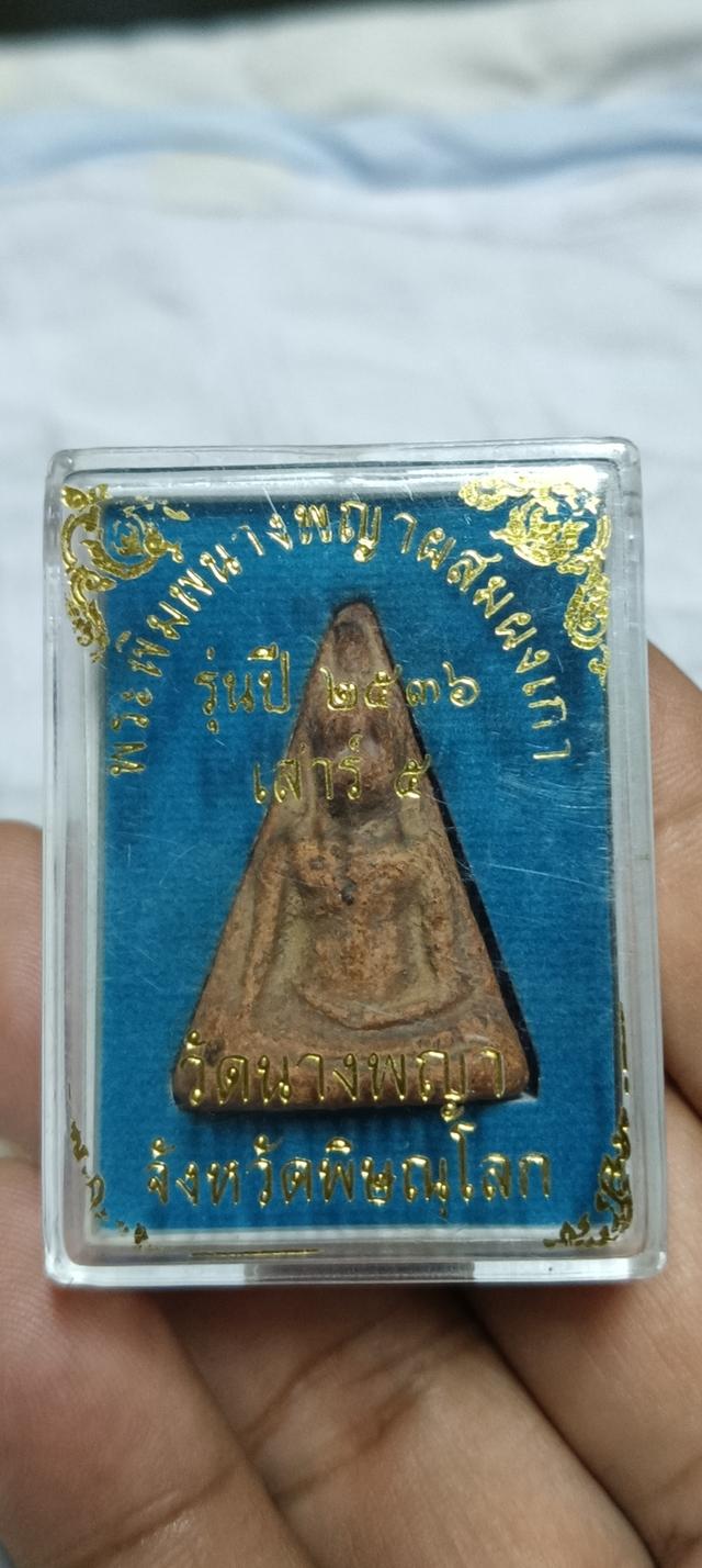 พระนางพญา ผสมผงเก่า เสาร์ 5 ปี 2536