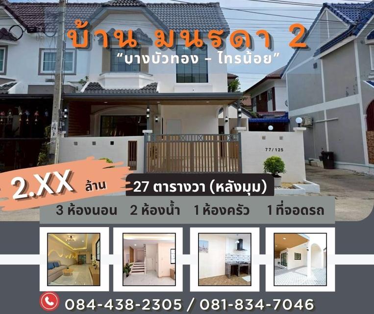 หมู่บ้าน มนรดา 2 ไทรน้อย บางบัวทอง 1