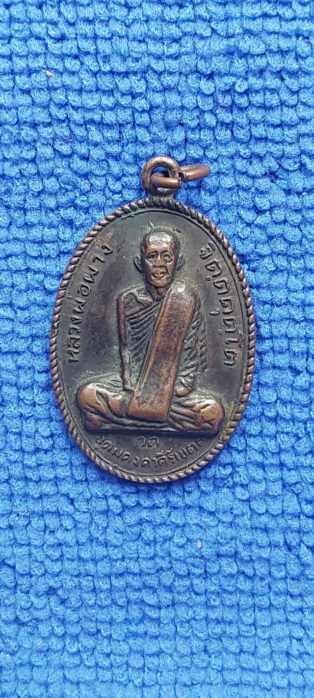 เหรียญเกลียวเชือก หลวงพ่อผาง จิตฺตคุตฺโต วัดอุดมคงคาคีรีเขต รูปย่อยที่ 2