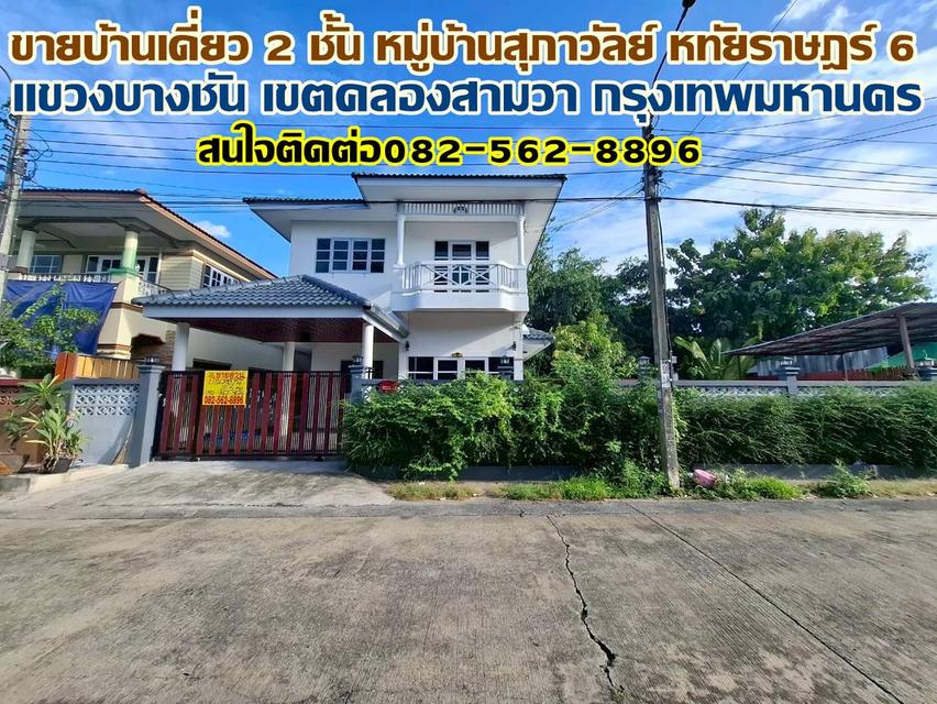 ขายบ้านเดี่ยว 2 ชั้น หมู่บ้านสุภาวัลย์ หทัยราษฎร์ 6 1
