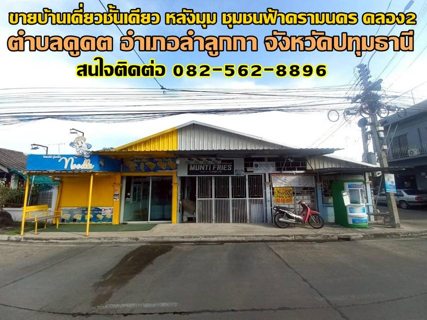 ขายบ้านเดี่ยวชั้นเดียว หลังมุม ชุมชนฟ้าครามนคร คลอง2 ใกล้ตลาดนานาเจริญ ลำลูกกา-ปทุมธานี 1