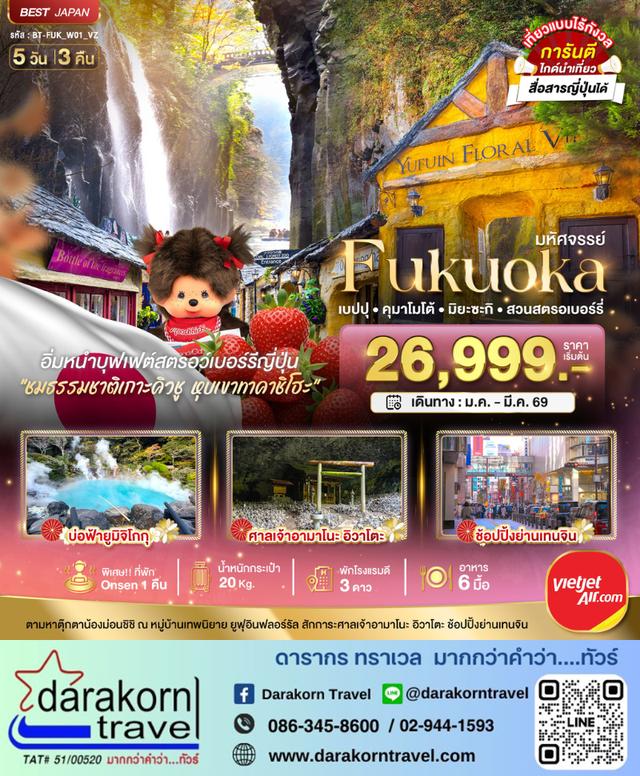 ทัวร์ญี่ปุ่น FUKUOKA เบปปุ คุมาโมโต้ เก็บสตรอเบอร์รี่ 5วัน 3คืน