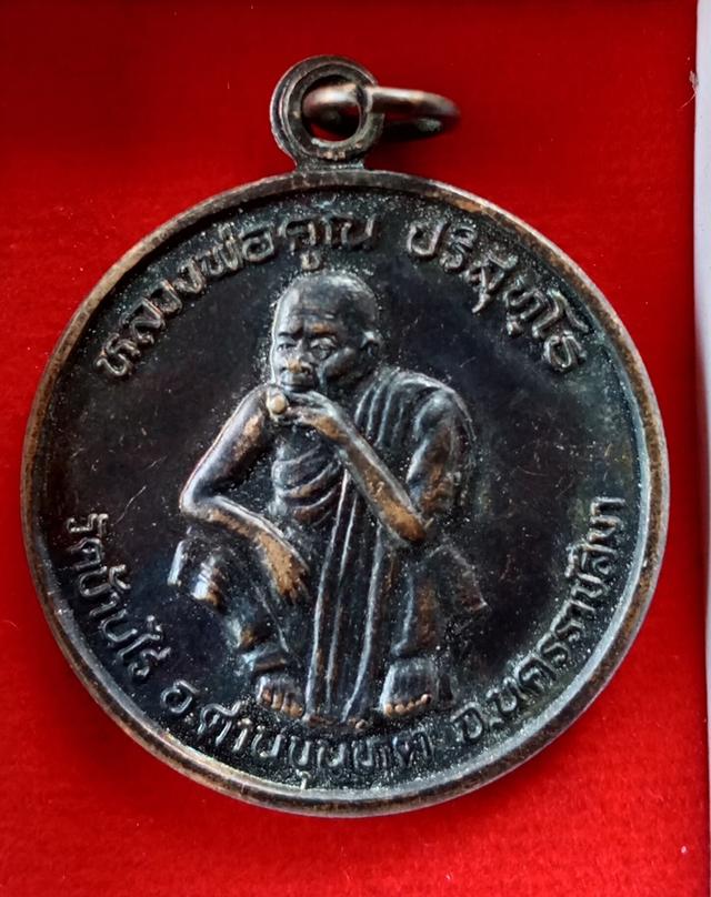 หลวงพ่อคูณ รุ่นพัฒนาชาติ ปี 2537